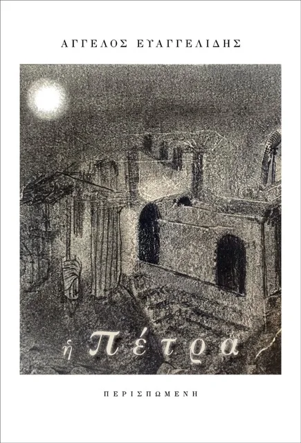 Glossobooks | Η Πέτρα